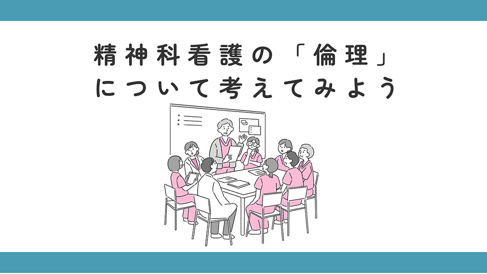 精神科看護の「倫理」について考えてみよう