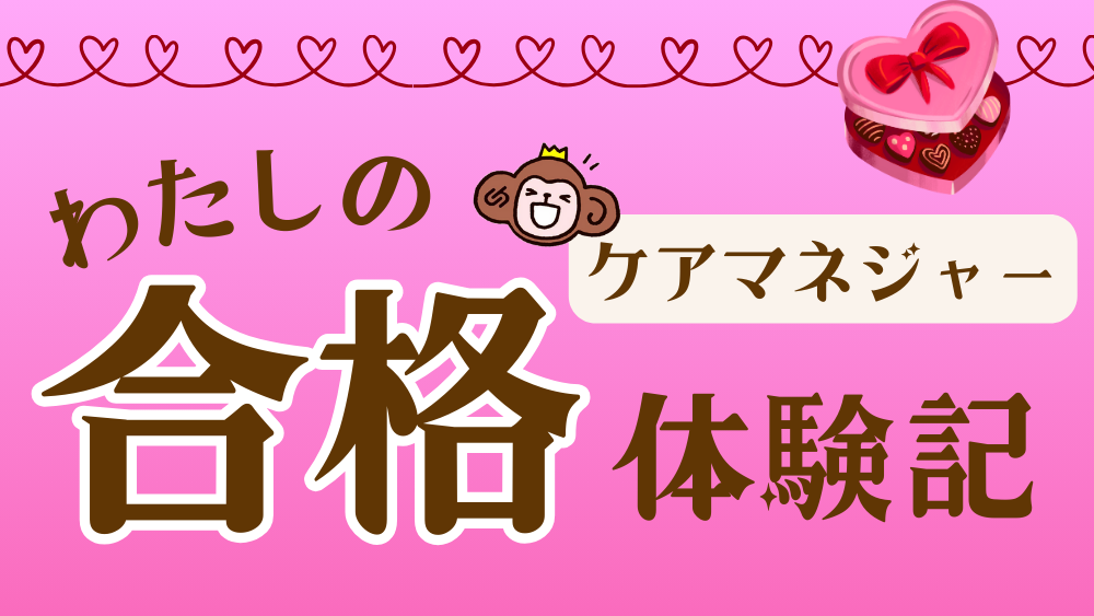 ケアマネジャー　わたしの合格体験記（第５回）