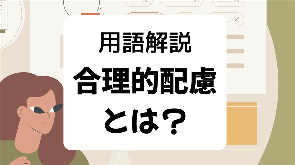 用語解説　合理的配慮とは？