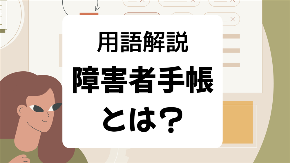 用語解説　障害者手帳とは