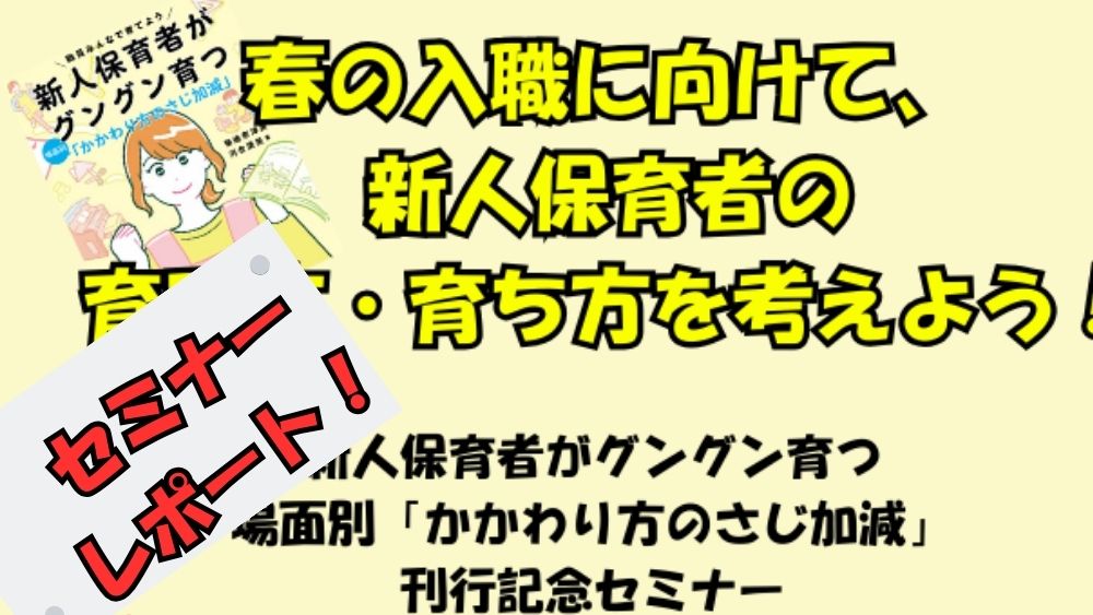春の入職に備えて 新人保育者がグングン育つ! 離職を防ぎ、組織を活性化させる「育成のさじ加減」とは?
