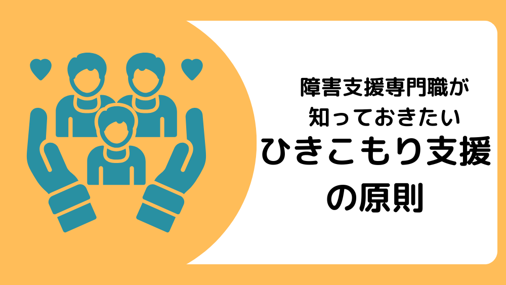 障害支援関係者が知っておきたいひきこもり支援の原則