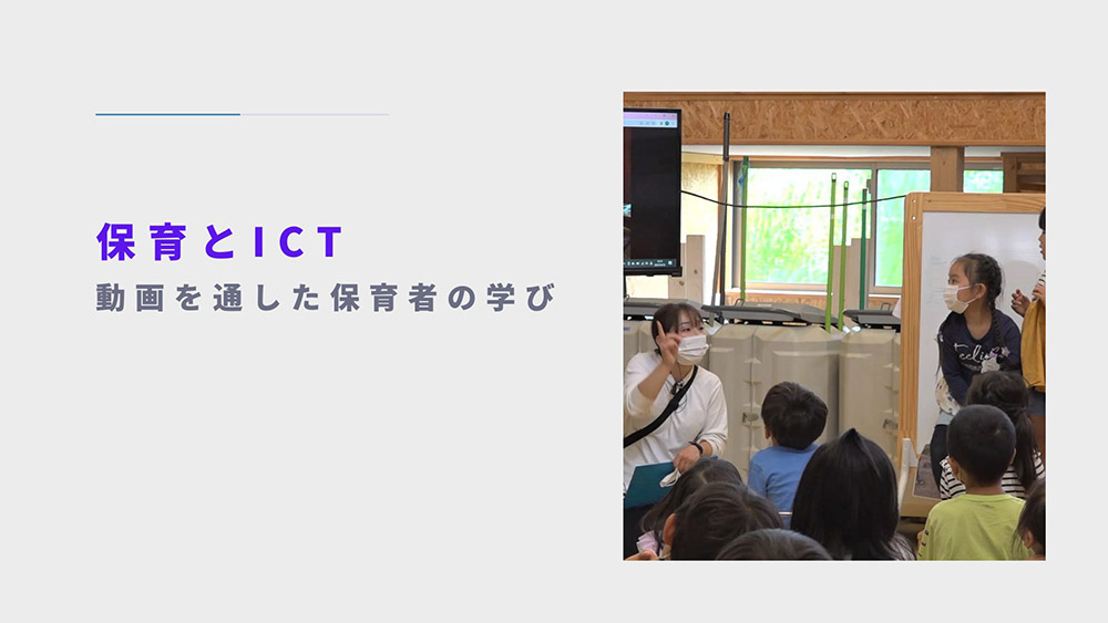 保育とICT