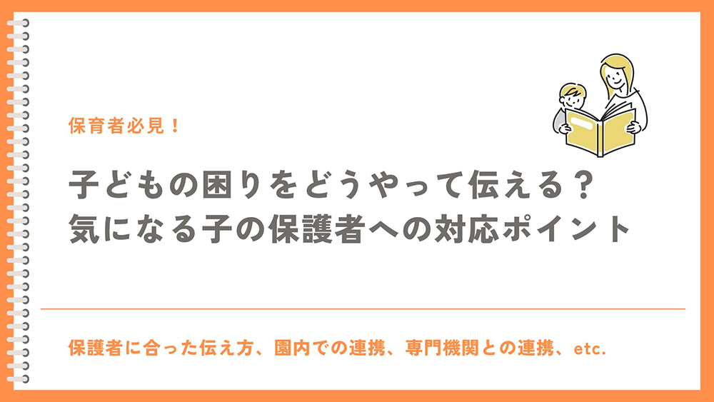 【保育者必見】子どもの困りをどうやって伝える？　気になる子の保護者への対応ポイント