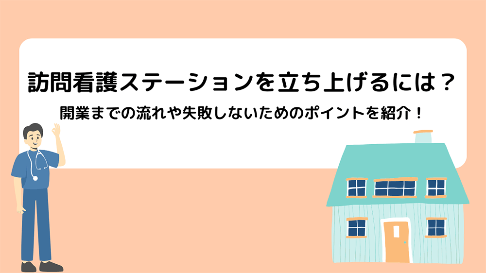 訪問看護ステーションを立ち上げるには？