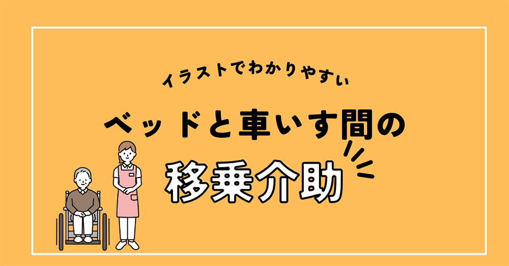 イラストでわかりやすい ベッドと車いす間の移乗介助