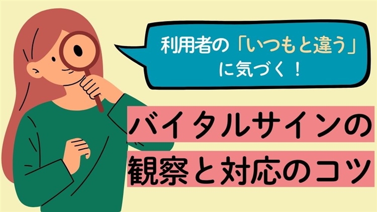 利用者の「いつもと違う」に気づく! 第1回:バイタルサインの観察と対応のコツ