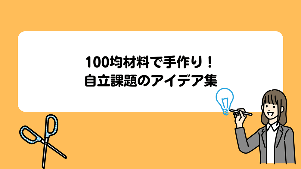 【専門家監修】100均材料で手作り！　自立課題のアイデア集