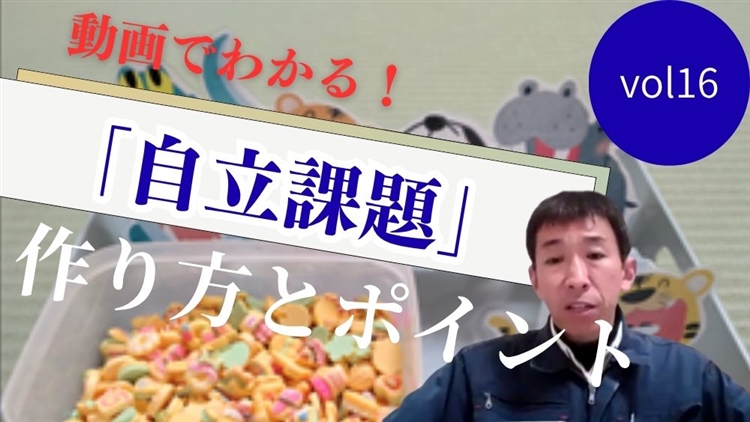 動画でわかる！ TEACCHプログラムに基づく 「自立課題」の作り方と実践のポイント　第16回