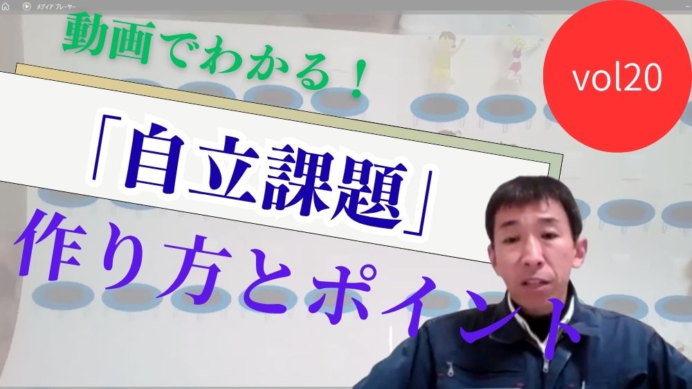 動画でわかる! TEACCHプログラムに基づく 「自立課題」の作り方と実践のポイント 第20回