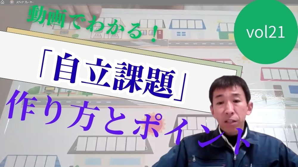 動画でわかる! TEACCHプログラムに基づく 「自立課題」の作り方と実践のポイント 第21回