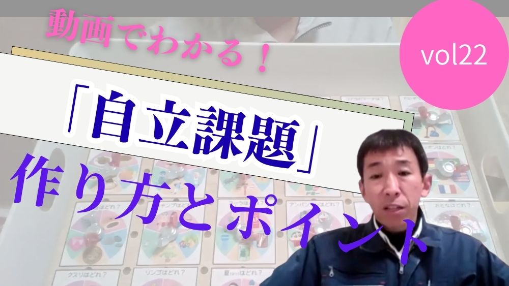 動画でわかる! TEACCHプログラムに基づく 「自立課題」の作り方と実践のポイント 第22回