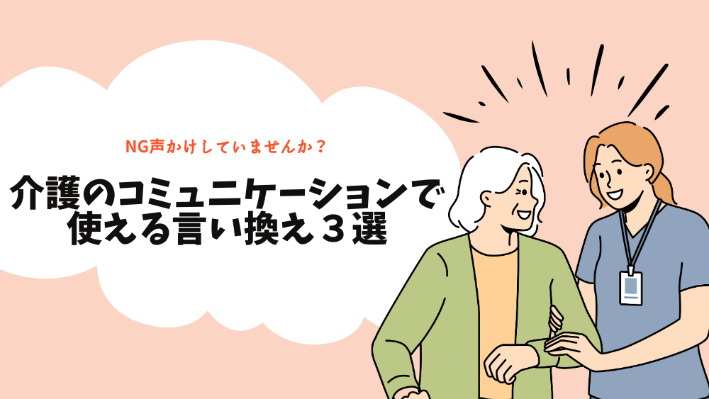 介護現場のコミュニケーションで使える言い換え３選