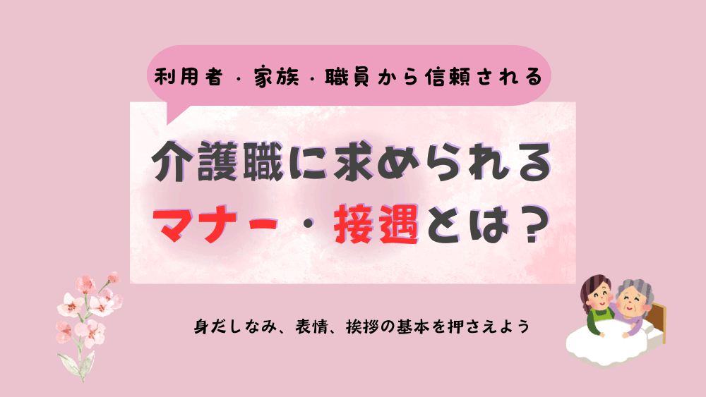 利用者・家族・職員から信頼される　身だしなみ、表情、挨拶の基本を押さえよう