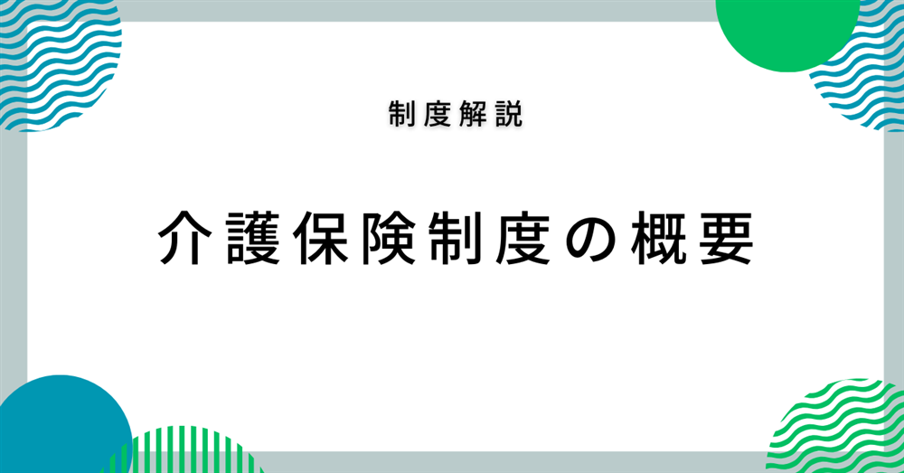 介護保険制度の概要