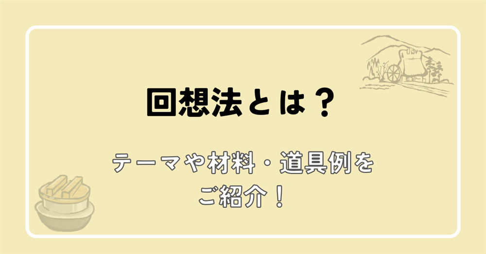 回想法とは？