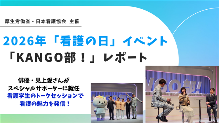 「看護の日」イベント「KANGO部!」開催 若い世代へ看護の魅力を発信