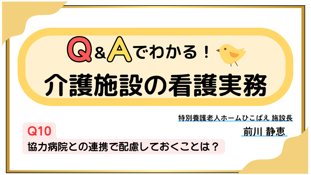 Q＆Aでわかる！介護施設の看護実務　【Q10】