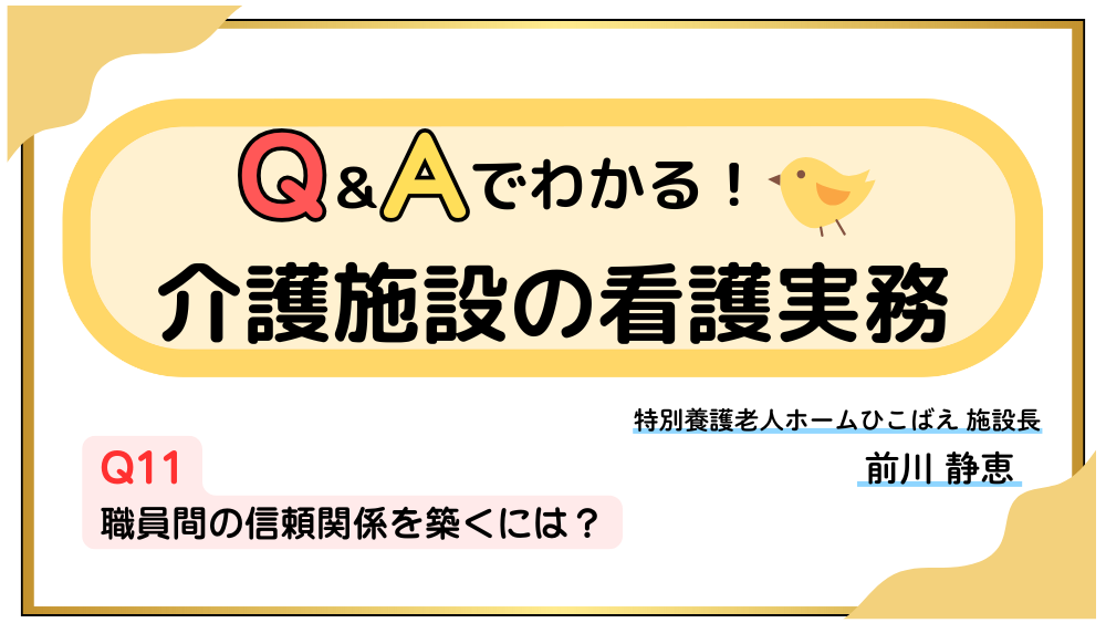 Q＆Aでわかる！介護施設の看護実務　【Q11】