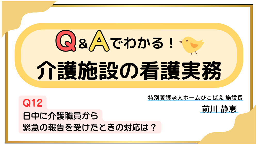 Q＆Aでわかる！介護施設の看護実務　【Q12】