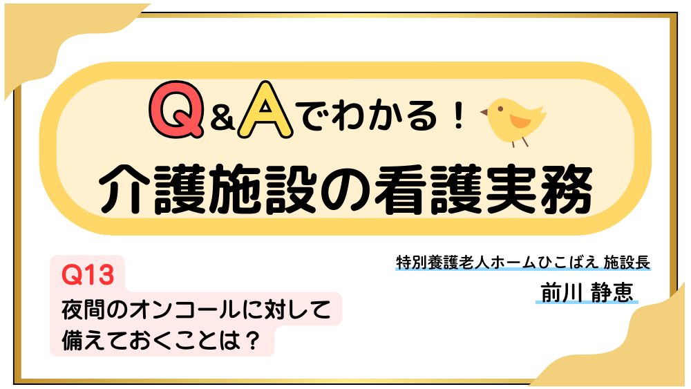 Q＆Aでわかる！介護施設の看護実務　【Q13】