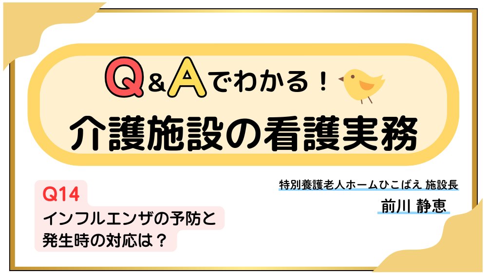 Q＆Aでわかる！介護施設の看護実務　【Q14】