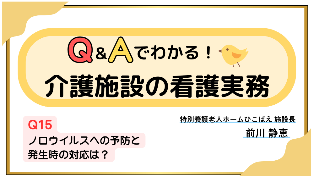 Q＆Aでわかる！介護施設の看護実務　【Q15】