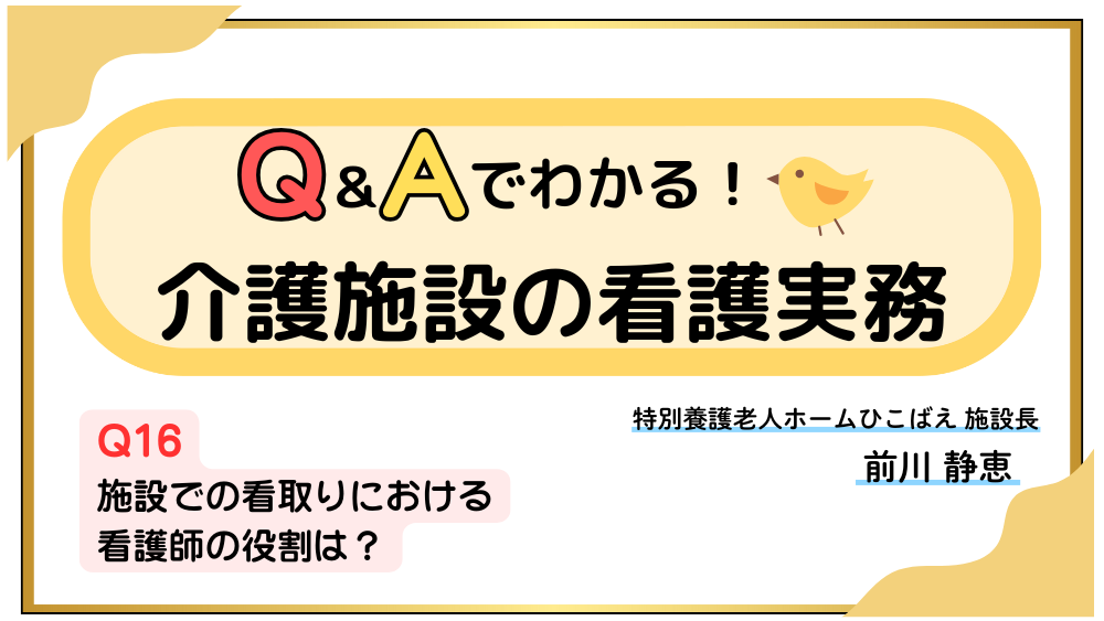 Q＆Aでわかる！介護施設の看護実務　【Q16】