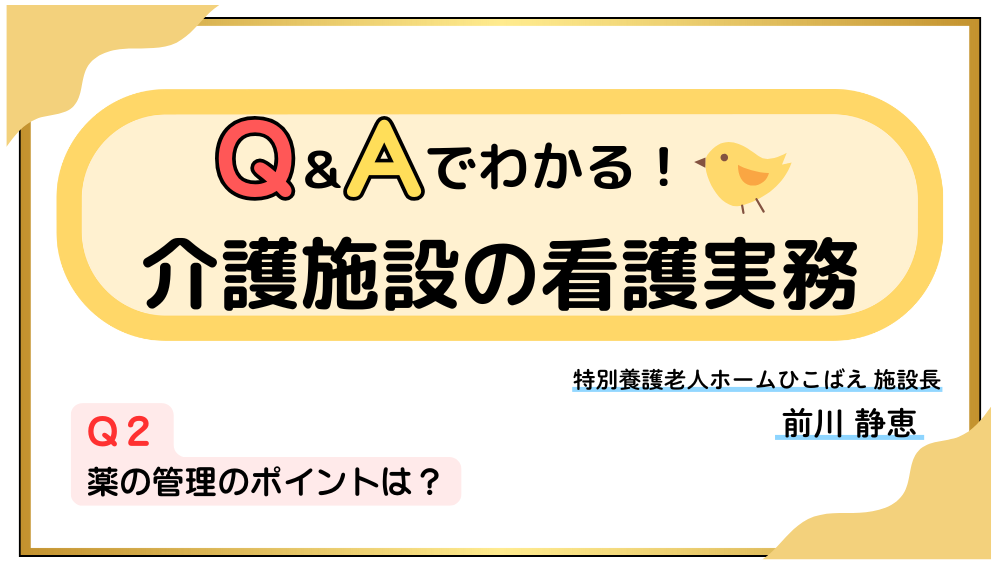 Q＆Aでわかる！介護施設の看護実務　【Q２】