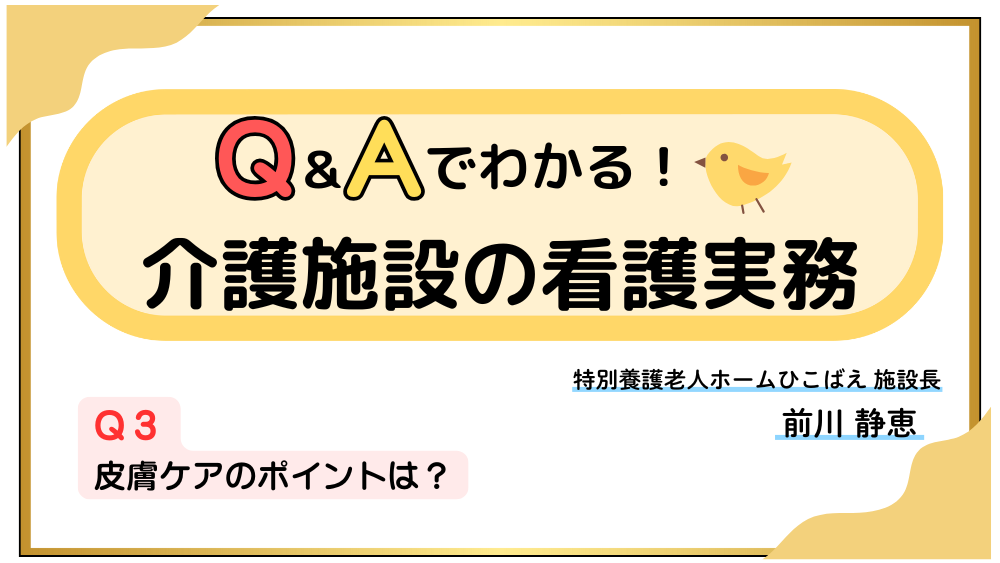Q＆Aでわかる！介護施設の看護実務　【Q３】