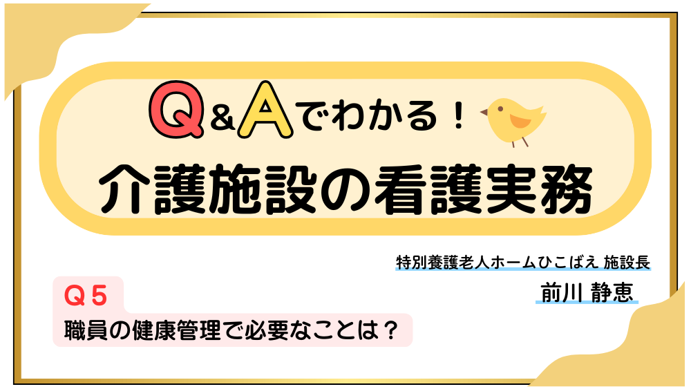 Q＆Aでわかる！介護施設の看護実務　【Q５】