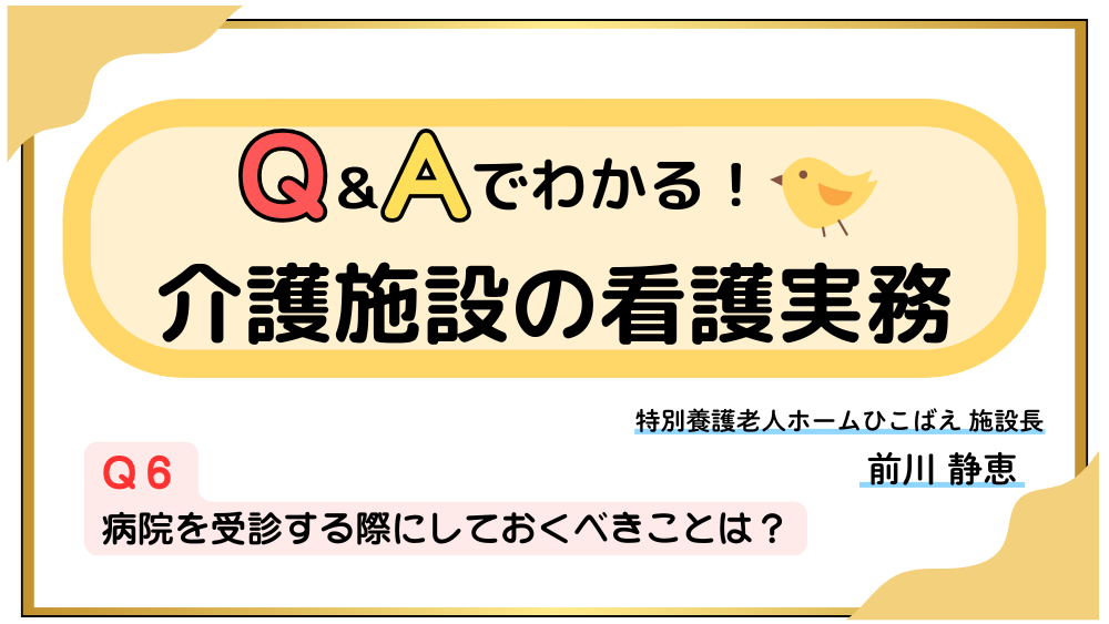 Q＆Aでわかる！介護施設の看護実務　【Q６】