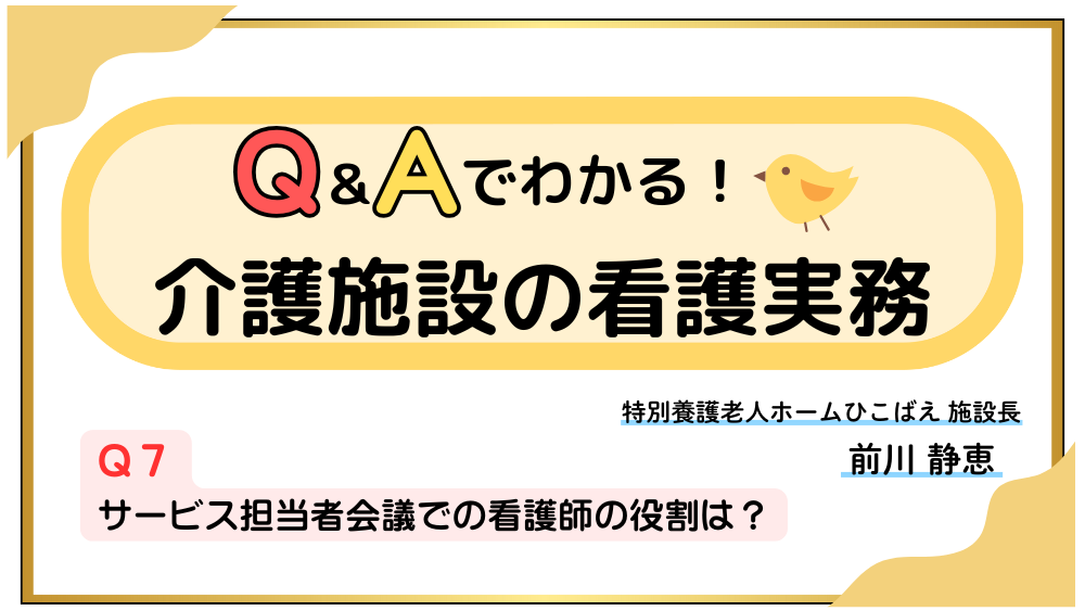 Q＆Aでわかる！介護施設の看護実務　【Q７】