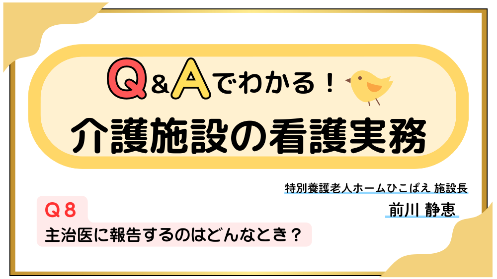 Q＆Aでわかる！介護施設の看護実務　【Q８】