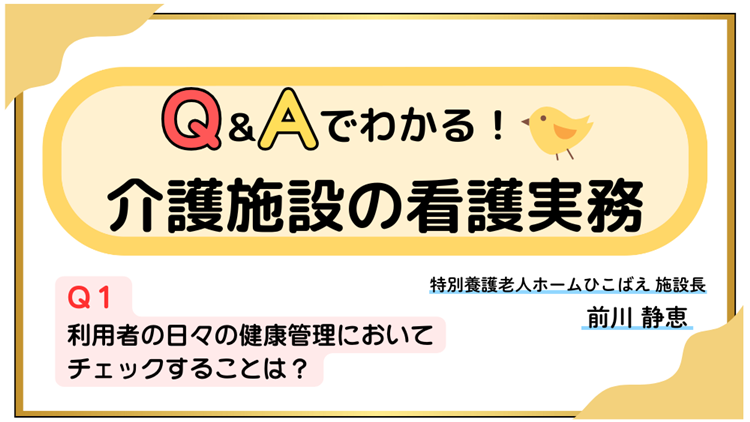 Q＆Aでわかる！介護施設の看護実務　【Q１】