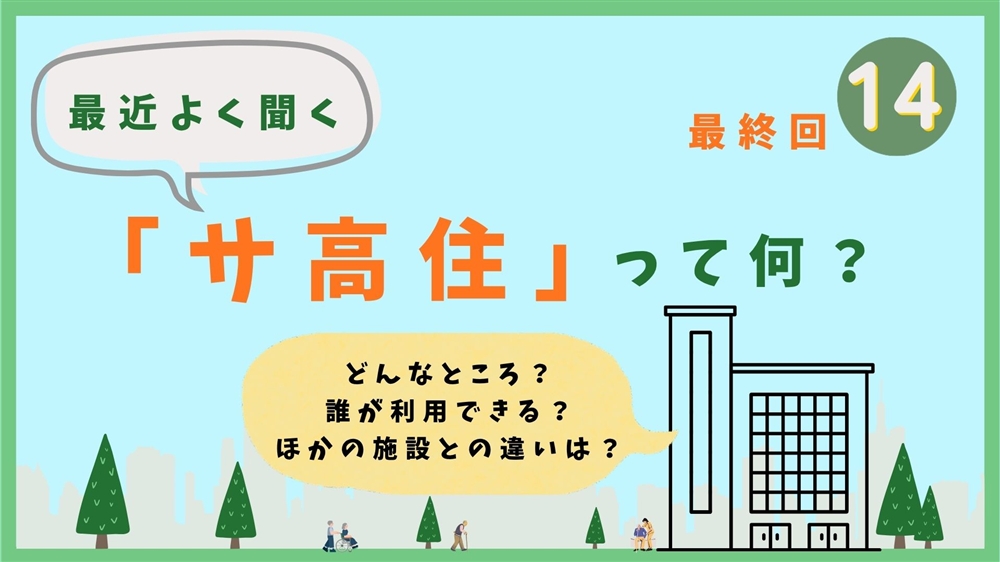 最近よく聞く「サ高住」って何? 最終回 サ高住の課題とこれから