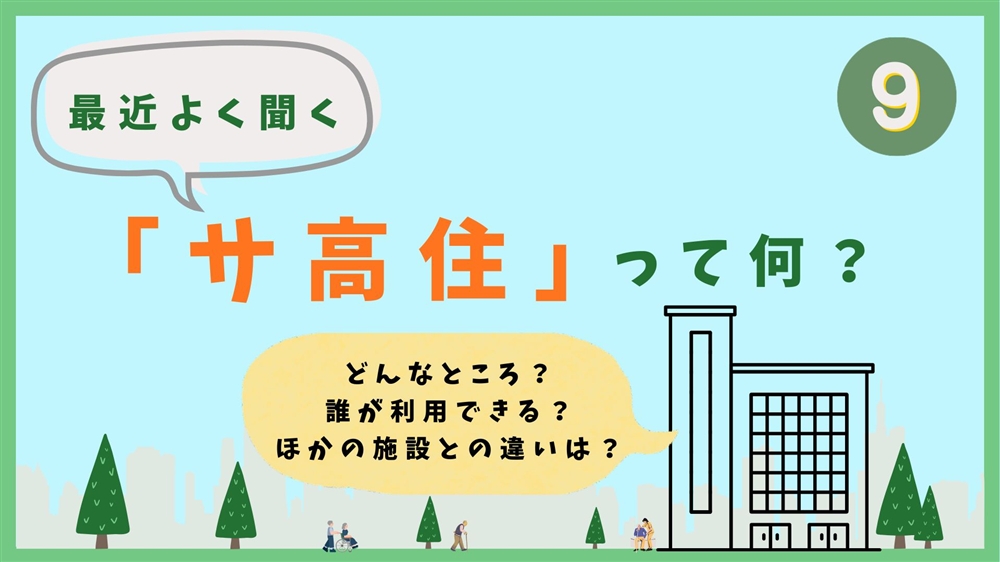 最近よく聞く「サ高住」って何? 第9回 いろいろなサ高住をご紹介 ①一般社団法人まごころ福祉会