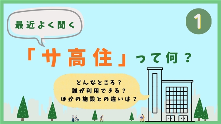 最近よく聞く「サ高住」って何？　第1回：そもそも「サ高住」って、ほかの施設と何が違うの？