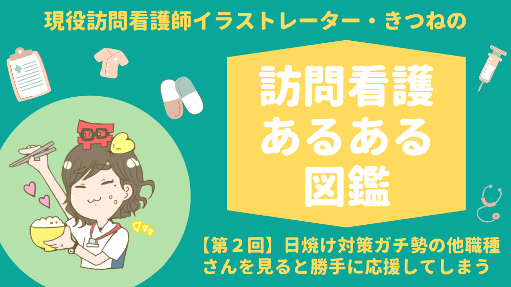 現役訪問看護師イラストレーター・きつねの　訪問看護あるある図鑑　第2回「日焼け対策ガチ勢の他職種さんを見ると勝手に応援してしまう」