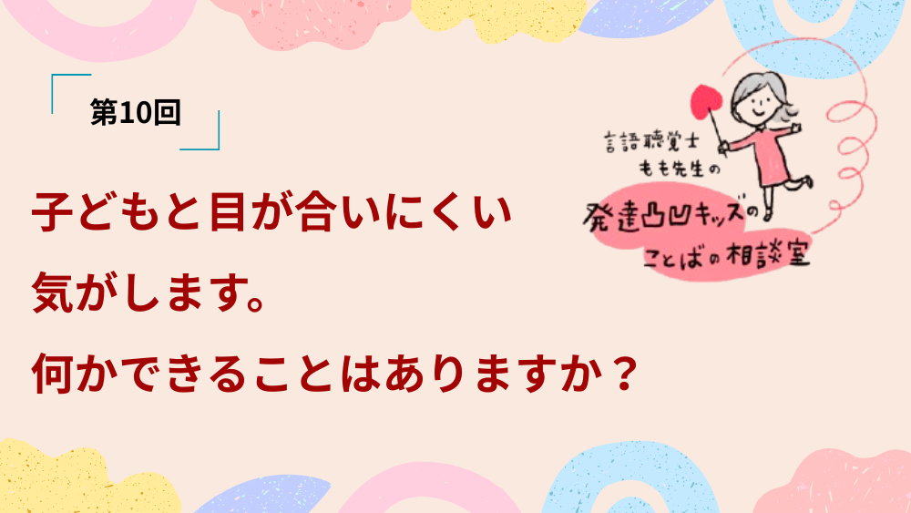 言語聴覚士もも先生の発達凸凹キッズのことばの相談室　第10回