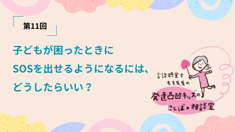 言語聴覚士もも先生の発達凸凹キッズのことばの相談室 第11回