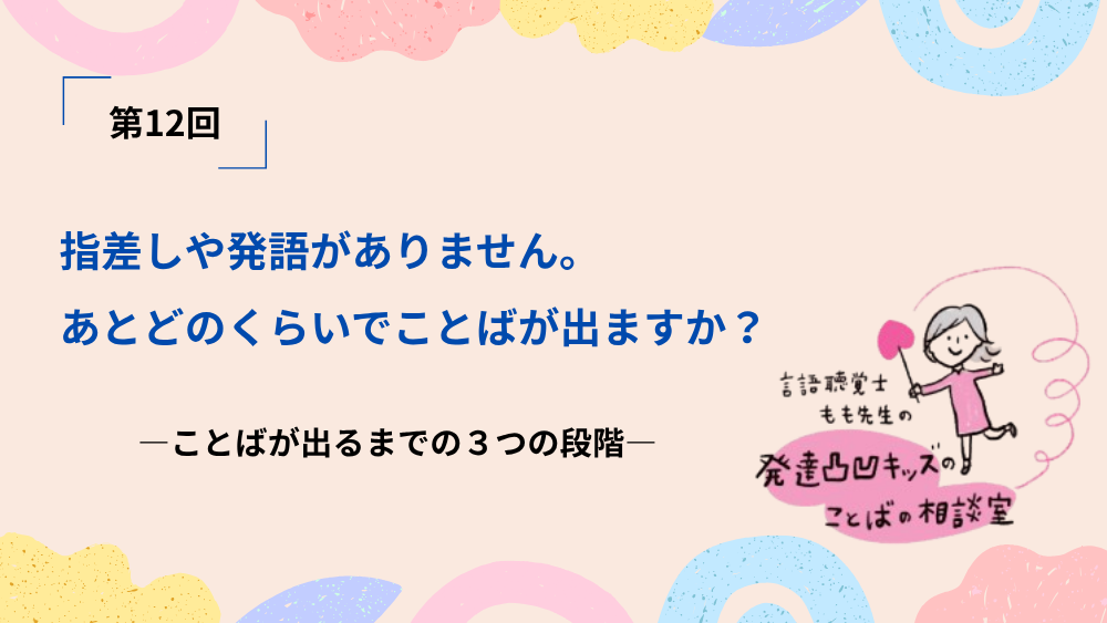 言語聴覚士もも先生の発達凸凹キッズのことばの相談室　第12回