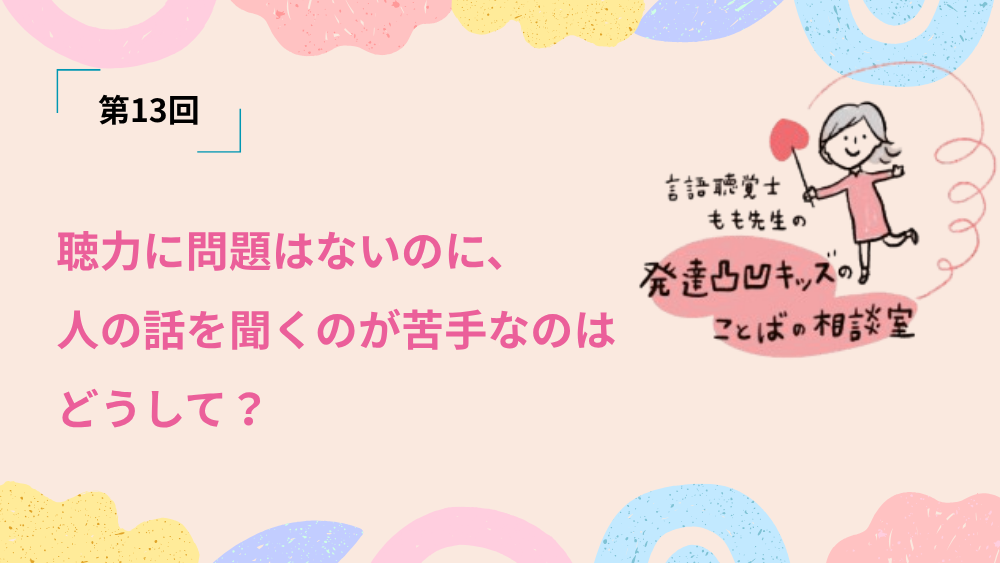 言語聴覚士もも先生の発達凸凹キッズのことばの相談室 第13回