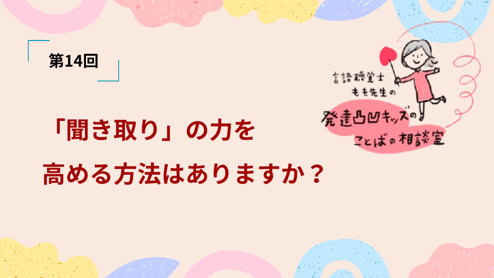 言語聴覚士もも先生の発達凸凹キッズのことばの相談室 第14回