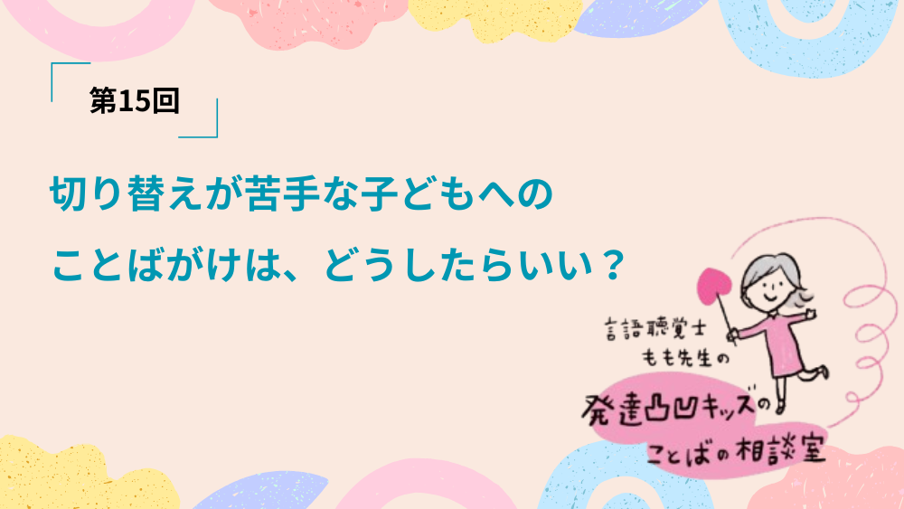 言語聴覚士もも先生の発達凸凹キッズのことばの相談室　第15回