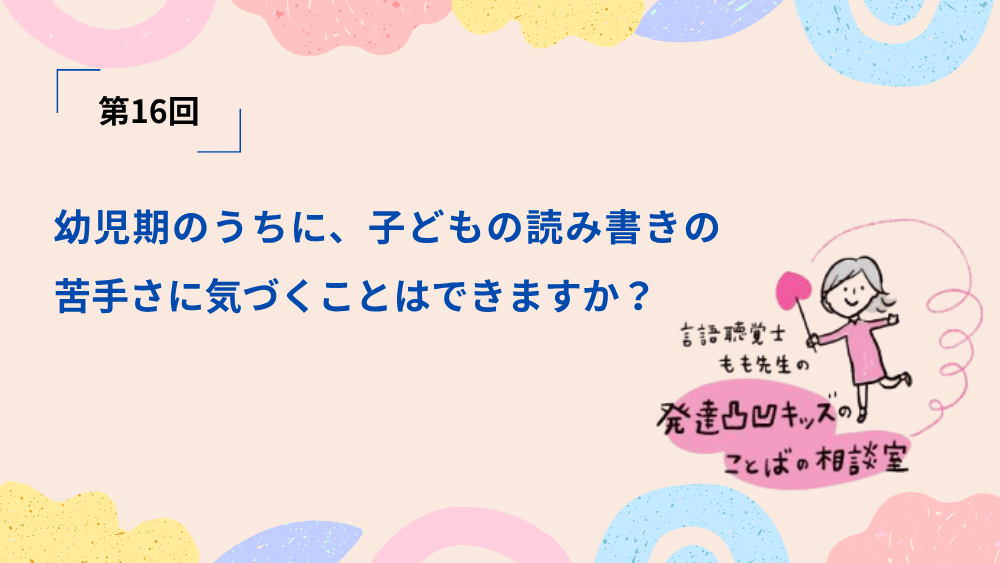 言語聴覚士もも先生の発達凸凹キッズのことばの相談室　第16回