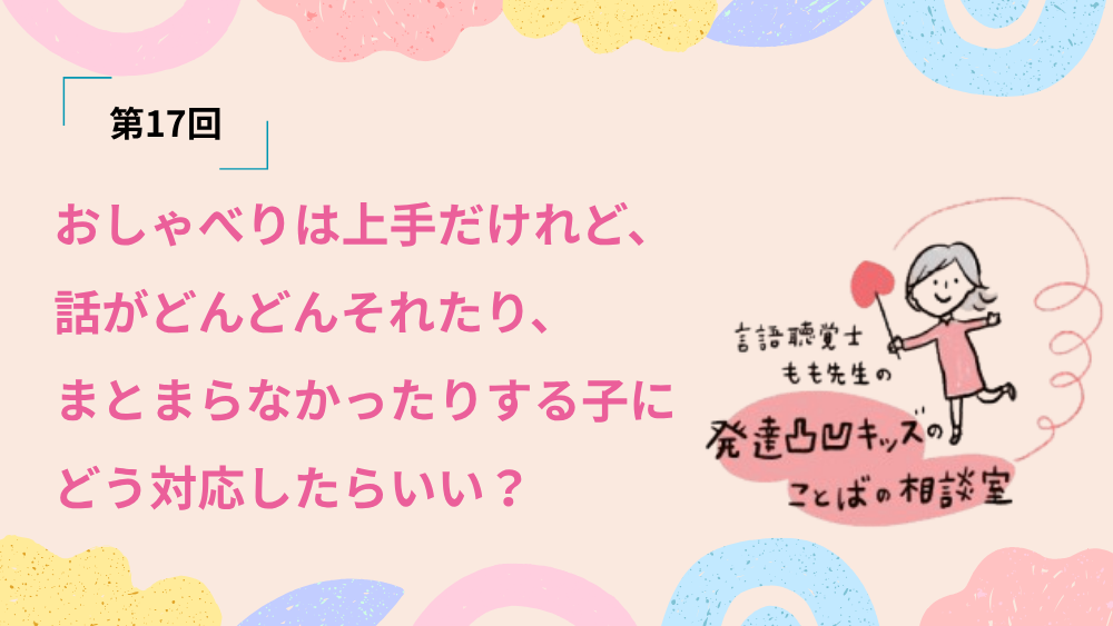 言語聴覚士もも先生の発達凸凹キッズのことばの相談室 第17回