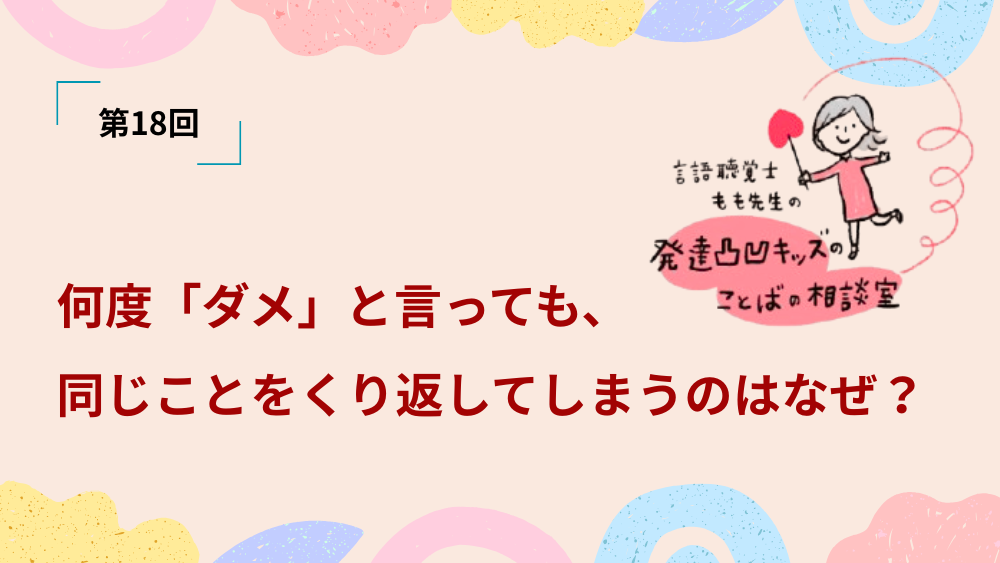 言語聴覚士もも先生の発達凸凹キッズのことばの相談室 第18回