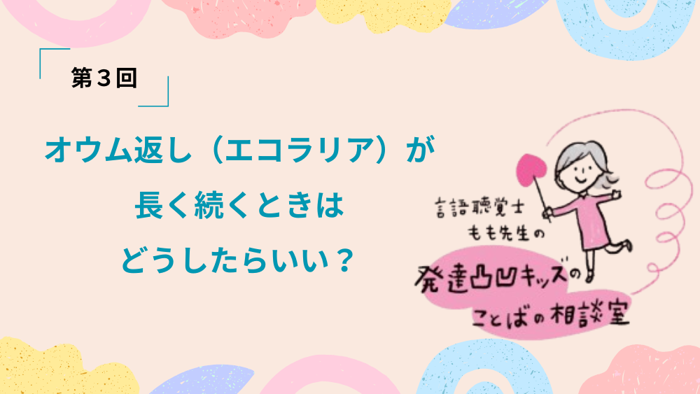 言語聴覚士もも先生の発達凸凹キッズのことばの相談室　第3回
