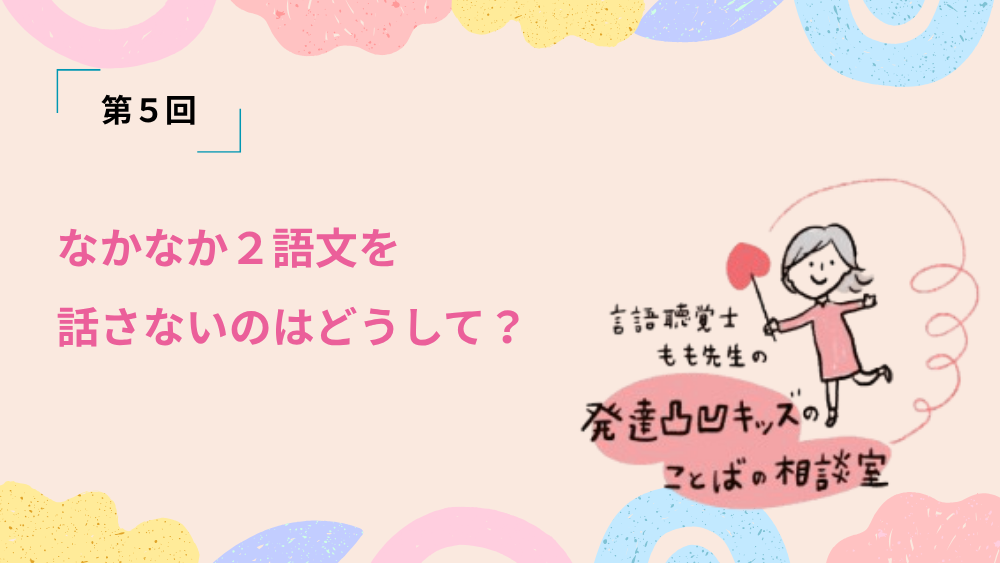 言語聴覚士もも先生の発達凸凹キッズのことばの相談室 第5回